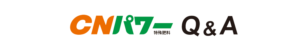 CNパワー Q&A