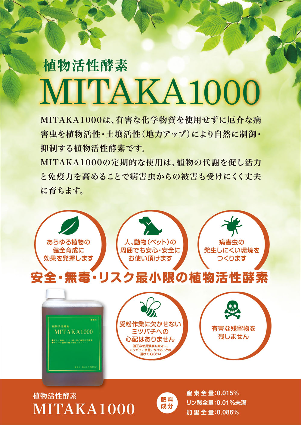 植物活性酵素　MITAKA1000