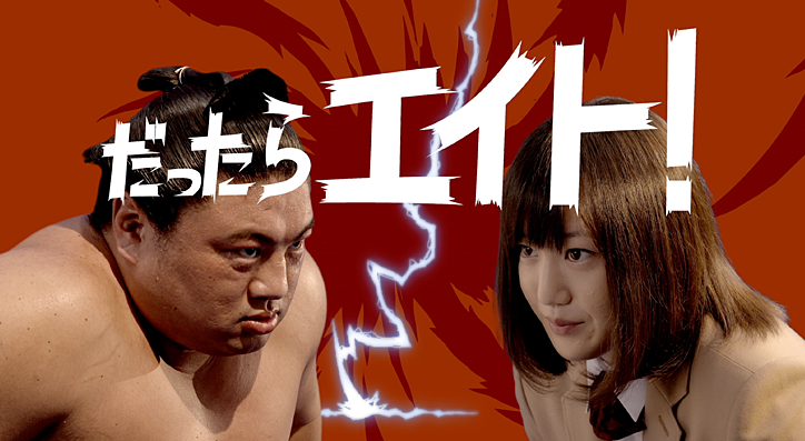 株式会社栄都TVCM「企業広告」嘉風 立ち合い 篇