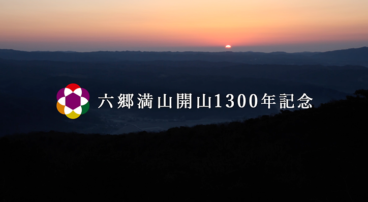国東半島宇佐地域・六郷満山開山1300年誘客キャンペーン実行委員会TVCM 寺院ライトアップ2017年秋 篇