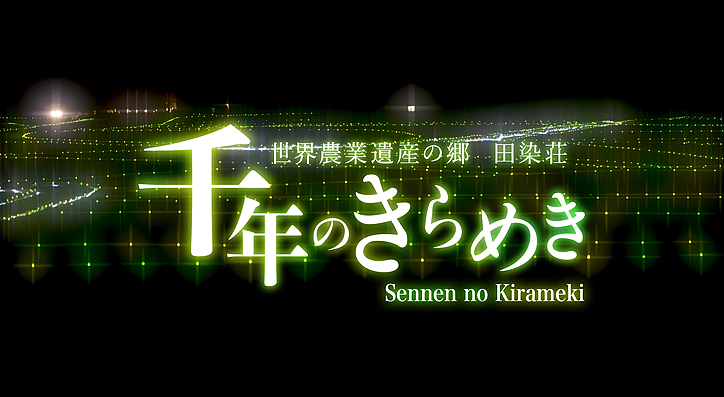 大分県豊後高田市 田染荘 千年のきらめき 記録映像「田染荘 千年のきらめき」