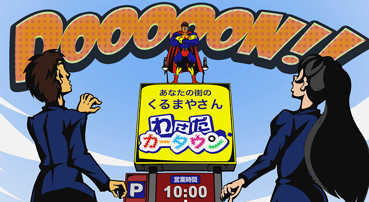 わさだカータウンTVCM 新社会人応援フェア アメコミヒーロー篇