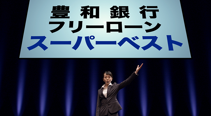 株式会社 豊和銀行TVCM 「ほうわスーパーベスト・プレゼン」篇