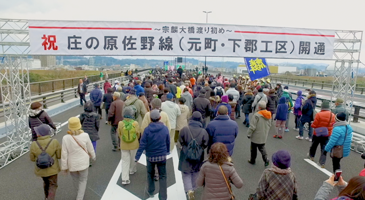 祝 庄の原佐野線（元町・下郡工区）開通 記念ビデオ