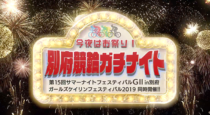 今夜はお祭り！別府競輪ガチナイト
