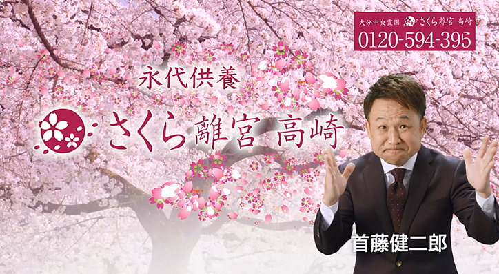 さくら離宮高崎御廟TVCM 「首藤健二郎」篇