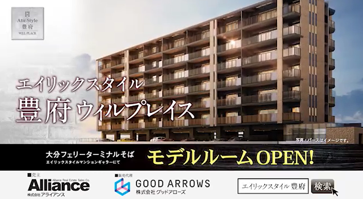 株式会社アライアンスTVCM 「エイリック豊府公開中」篇