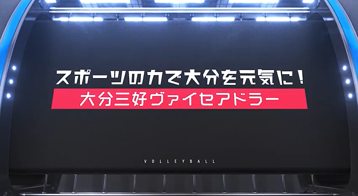 大分三好ヴァイセアドラー「県内のプロスポーツチームによる“県民の元気づくり”を応援するシリーズ動画」