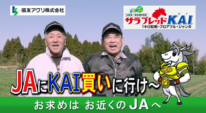 協友アグリ株式会社TVCM「サラブレッドカイ ビデオレター　一年前の友人へ」篇