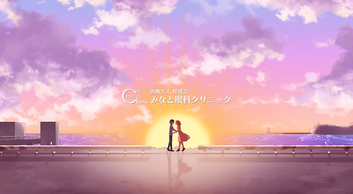 みなと眼科クリニックTVCM 「アニメーション」篇