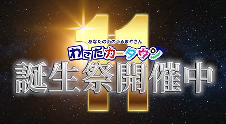 わさだカータウンTVCM「11周年誕生祭開催中」篇