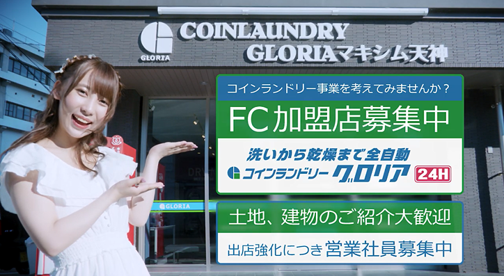 コインランドリーグロリアTVCM「髙木ゆりあ」篇