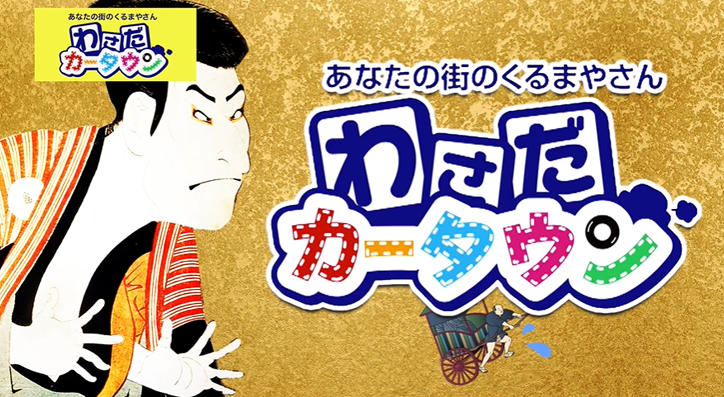 わさだカータウンTVCM「初売り開催中」篇