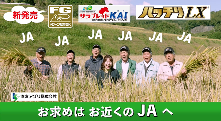 協友アグリ株式会社TVCM「2022サラブレッドカイ・バッチリLX幸さんの豊作リポート」篇