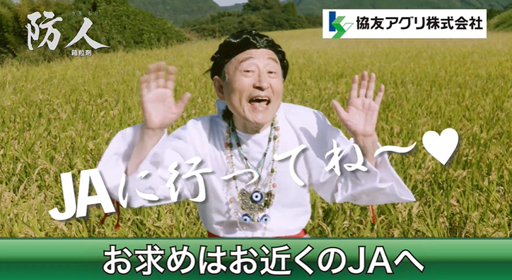 協友アグリ株式会社TVCM「2022水稲の防人　防人さんのおかげ」篇