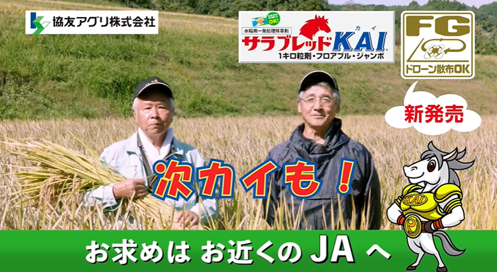 協友アグリ株式会社TVCM「サラブレッドカイ KAIで笑顔満開」篇