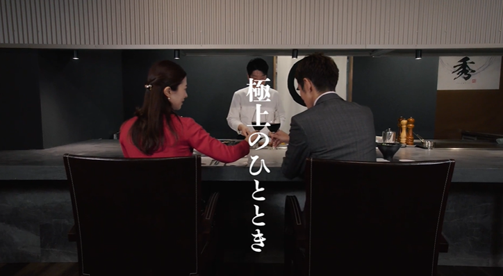 おにく処秀TVCM「極上のひととき」篇