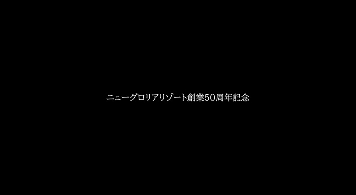株式会社ニューグロリアリゾート 様「NGR創業50年の歩み」