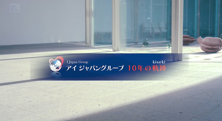 株式会社アイクリエーション 様「アイクリエーション祝賀会放映用動画」