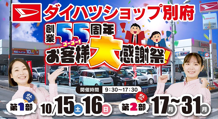 ダイハツショップ別府 様「創業55周年お客様大感謝祭」篇